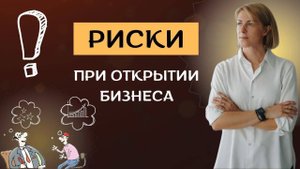 Как Открыть Свой Бизнес и Не Прогореть: Риски при Открытии Бизнеса
