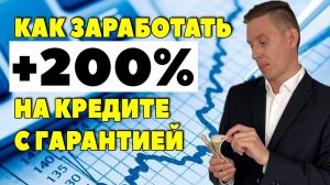 Об этом вам НЕ СКАЖУТ В БАНКЕ! Как гарантировано заработать 200%+ на кредите?