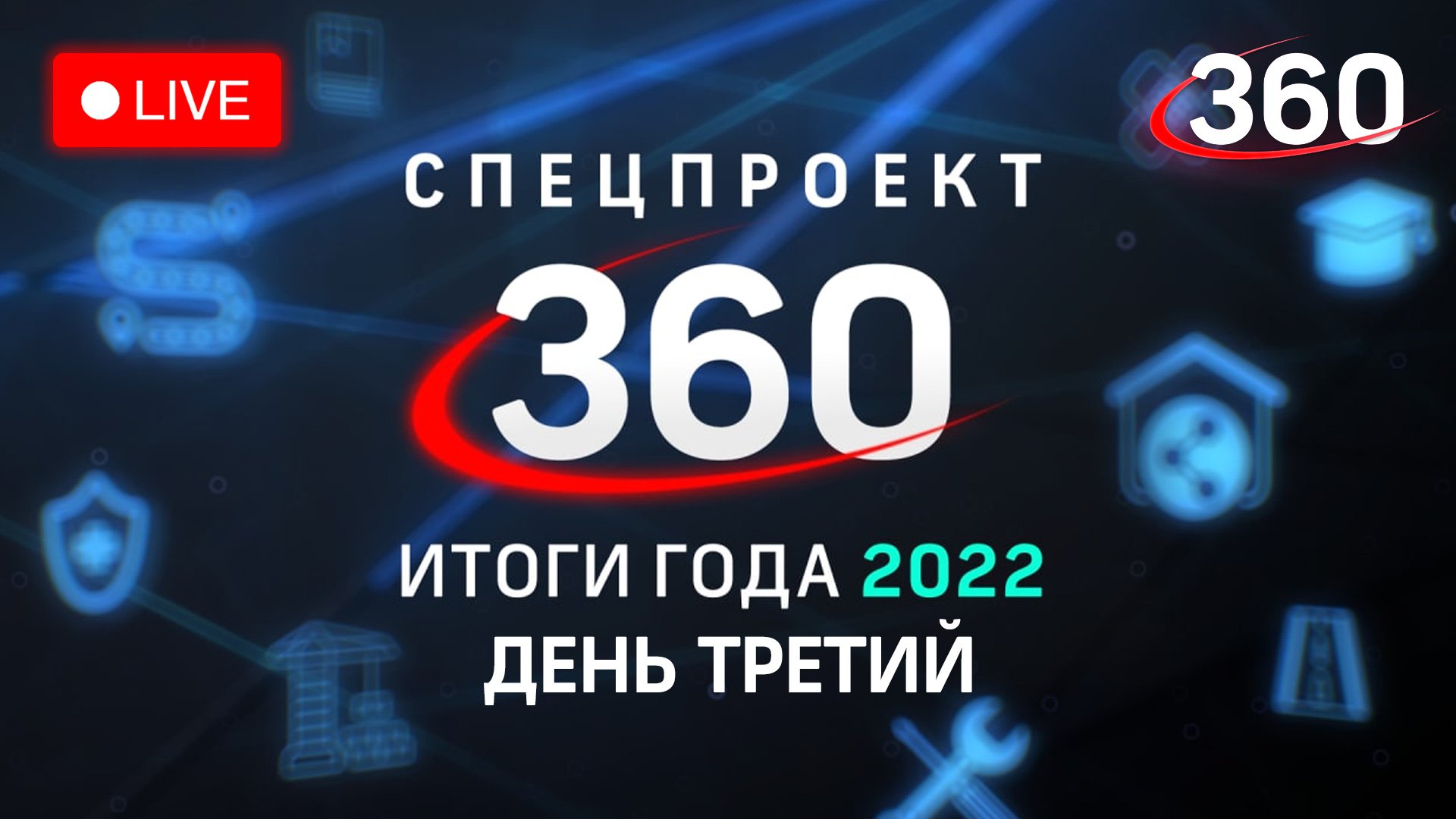 Спецпроект 360: итоги 2022 года в Подмосковье. День третий