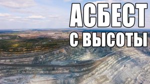 г. Асбест с высоты (Свердловская область)