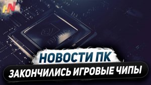 Дефицит чипов Nvidia, цирк с RTX 4070 GDDR6, нюансы Ryzen 9000, дорогие X870