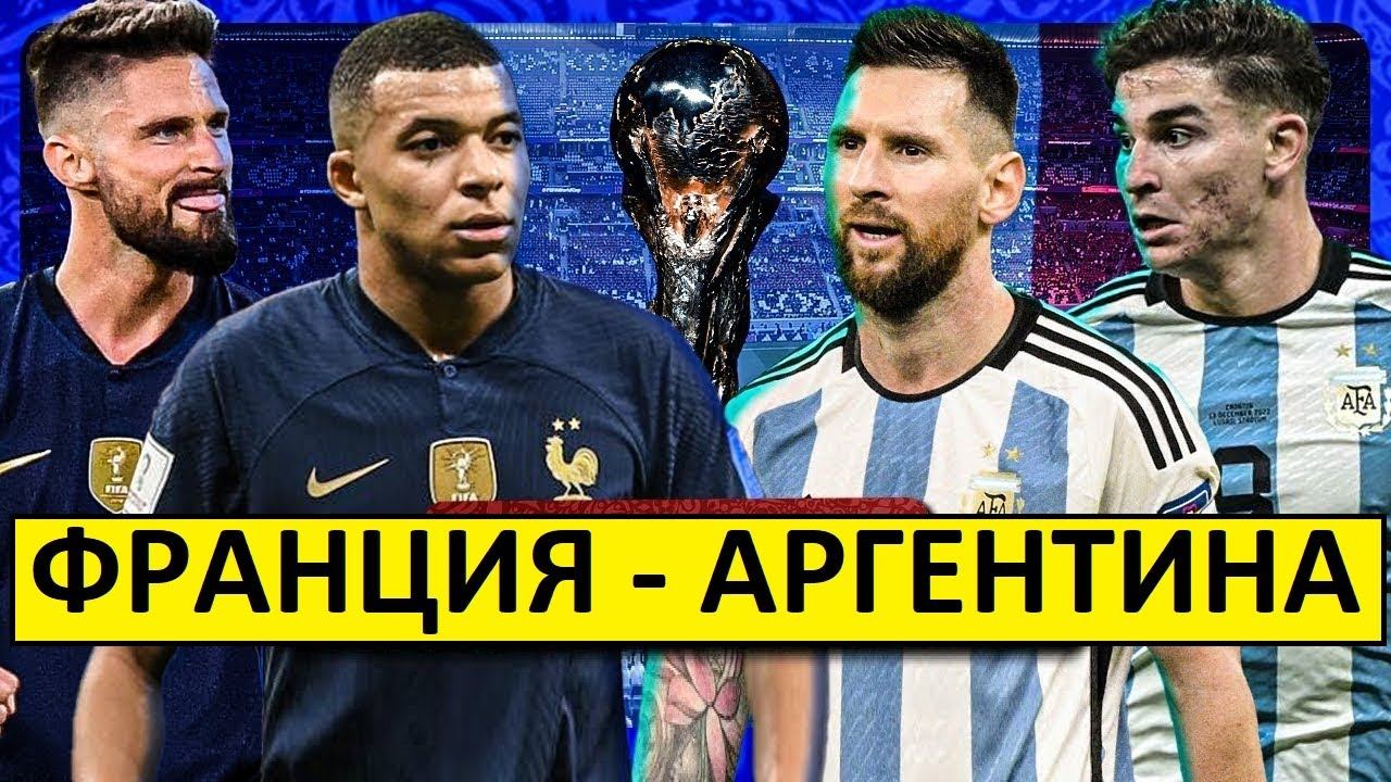 Франция - Аргентина. Кто выиграет финал чемпионата мира?