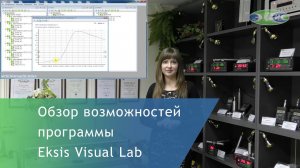 Обзор программного комплекса Eksis Visual Lab