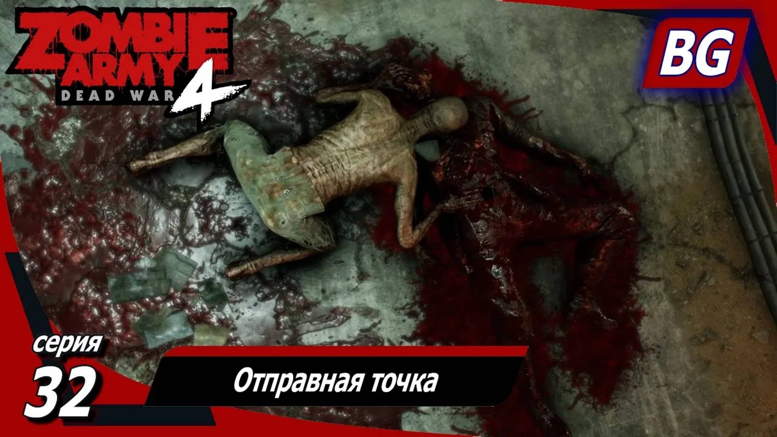 Zombie Army 4: Dead War ➤ Прохождение №32 ➤ Лаборатория ужасов ➤ Отправная точка