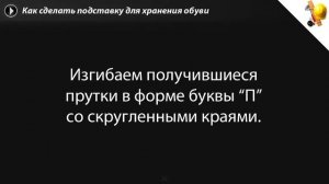 Как сделать подставку для хранения обуви