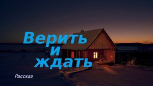 Верить и ждать.. (рассказ)
