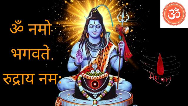 The Most Powerful Rudra Mantra of Lord Shiva - ॐ नमो भगवते रुद्राय नमः #rudramantra #shivshambhu