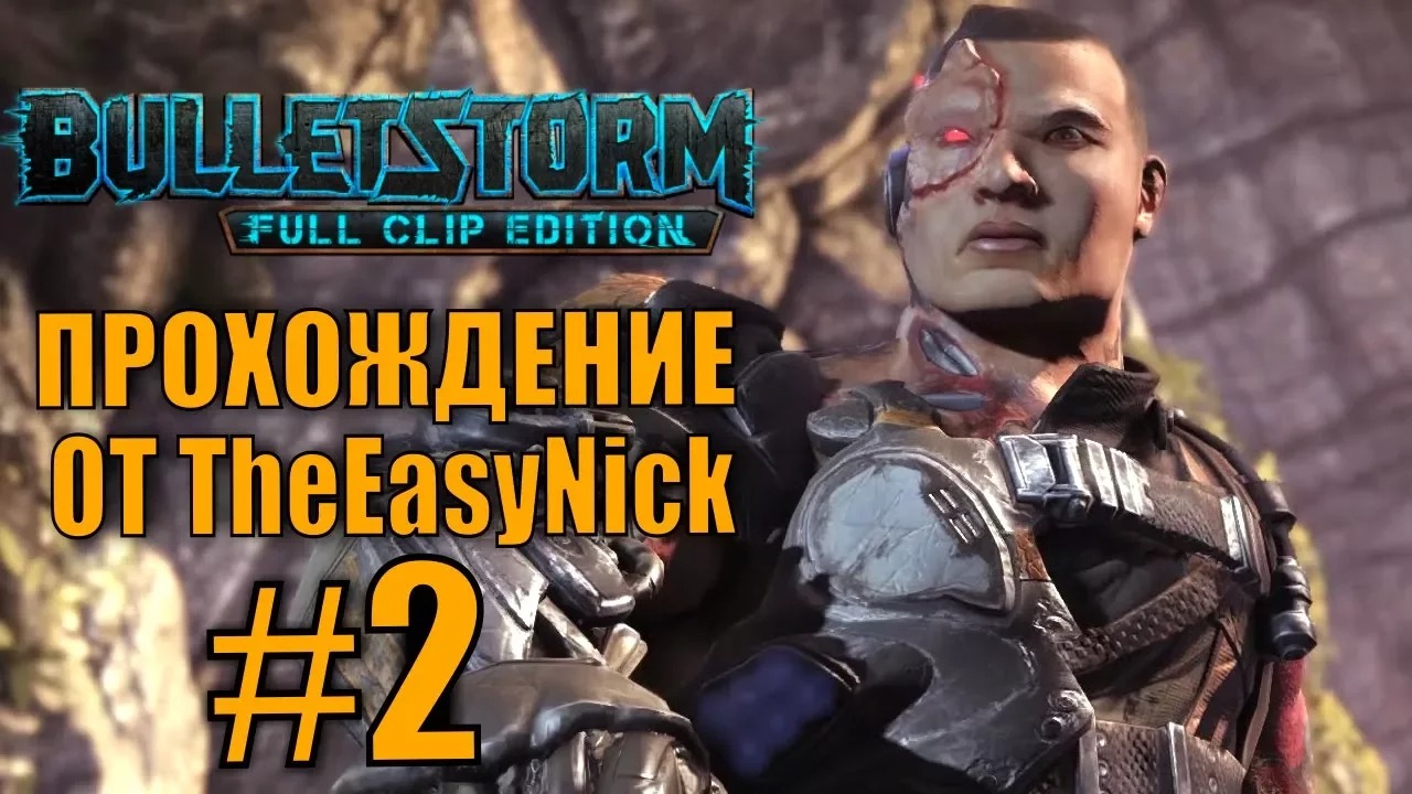 Bulletstorm. Прохождение. #2. Полностью заряжен.