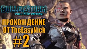 Bulletstorm. Прохождение. #2. Полностью заряжен.