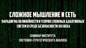 Семинар Института системно-стратегического анализа.