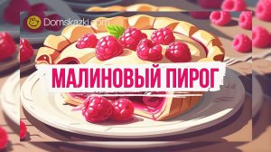 Малиновый пирог | Весёлое стихотворение