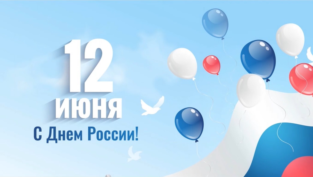 12 июня - День России. Видео открытка