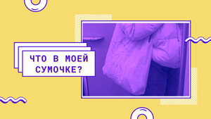 Бездонная сумка.Что в ней?