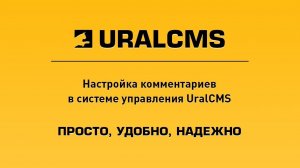 UralCMS: настройка комментариев на сайте