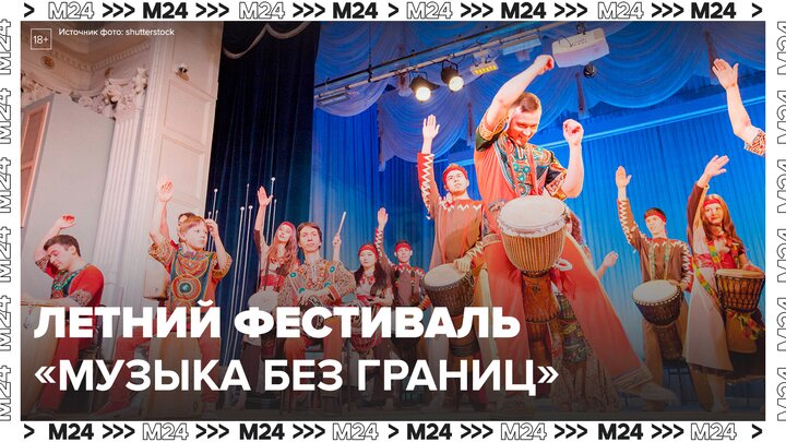 Летний фестиваль "Музыка без границ" состоится в Москве с 6 по 15 июня - Москва 24