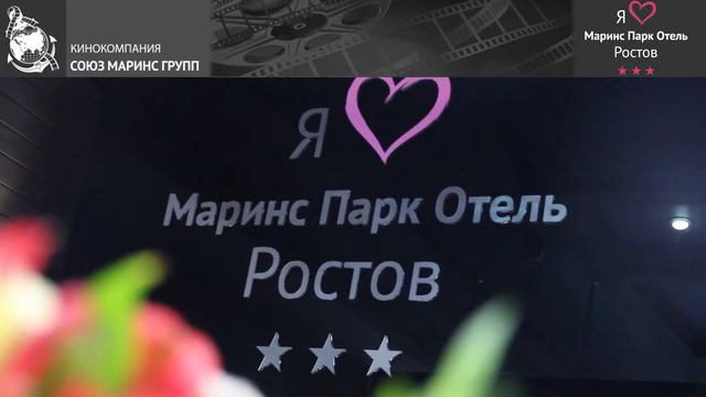 В отеле Маринс Парк Отель Ростов бывают разные клиенты