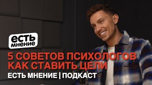 ТОП 5 СОВЕТОВ ОТ ПСИХОЛОГОВ КАК СТАВИТЬ ЦЕЛИ| ЕСТЬ МНЕНИЕ