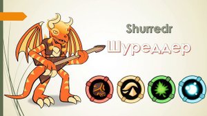Русский перевод монстров Sebass 87!