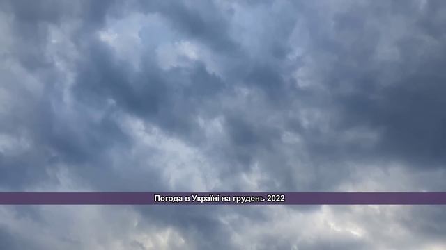 Погода в Україні на грудень 2022: Погода на місяць смотреть онлайн