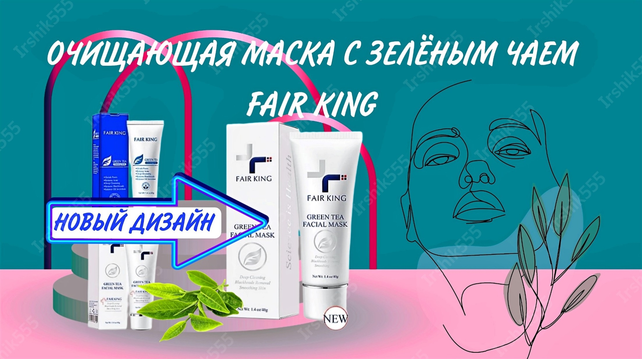 FAIR KING ОЧИЩАЮЩАЯ МАСКА С ЗЕЛЁНЫМ ЧАЕМ
