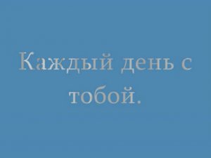 Каждый день с тобой
