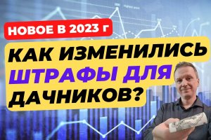 Какие штрафы ждут дачников в 2023 году? | Правила пользования дачным участком