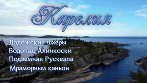 КАРЕЛИЯ. Ладожские шхеры. Рускеала.