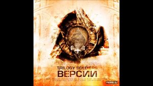 Trilogy Soldiers - Фастфуд (DenN, Iнквiзитор, Nekby, Трэйс, музыка Nekby)