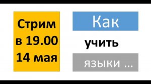 Стрим: как учить языки (часть №1)