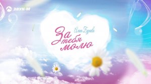 Алана Бураева - За тебя молю | Премьера трека 2019