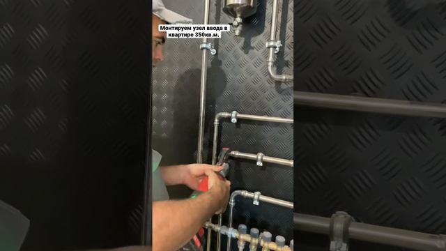Монтаж нержавейки на прессфитингах в квартире 350 квадратных метров #нержавейка #прессфитинги смотреть онлайн