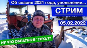 Стрим: об увольнении, о сезоне 2020 года, о планах, ответы на ваши вопросы.