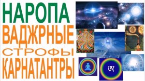 НАРОПА  Ваджрные строфы Карнатантры | читает Вадим Демчог