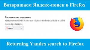 Яндекс поиск по умолчанию в Firefox