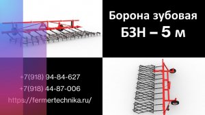 Зубовая борона БЗН - 5 м / +7(918) 94-84-627, +7(918) 44-87-006