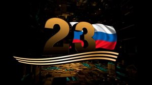 Заставки 23 февраля