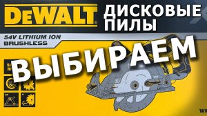 Ликбез по аккумуляторным дисковым пилам #dewalt