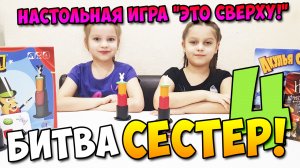 Битва сестер 4 (Это сверху!)