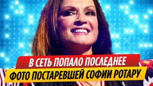 В Сеть попало последнее фото резко постаревшей Софии Ротару