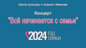 "Все начинается с семьи"-концерт в ЦКиО г.Иванова 09.02.2024г. Видеостудия "ЛИК"