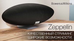 Bowers & Wilkins | Возращение легендарного Zeppelin. Стриминг без границ.