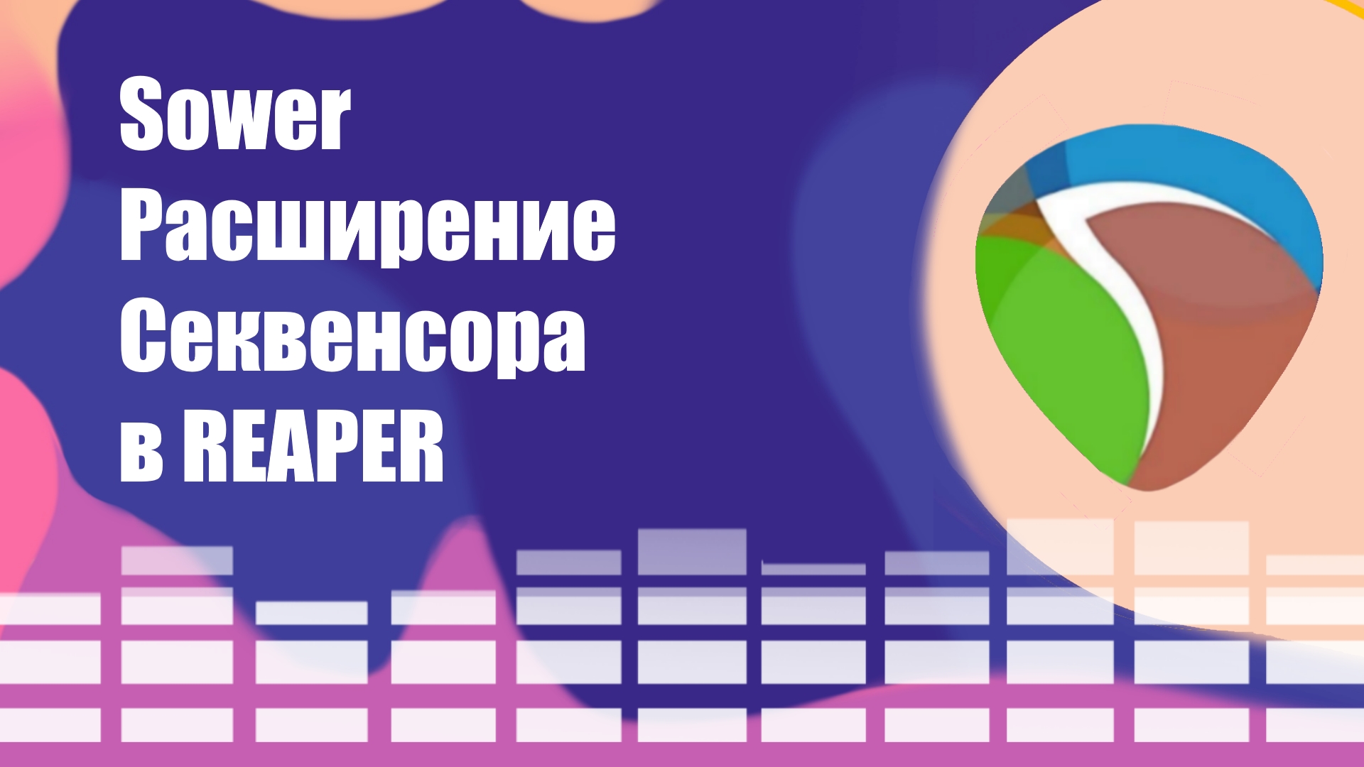 Sower Расширение Cеквенсора в REAPER