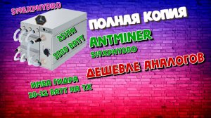 Antminer S19eXPHYDRO 251th! Первый обзор новой модели. Неужели полная копия топового S19XPHYDRO?