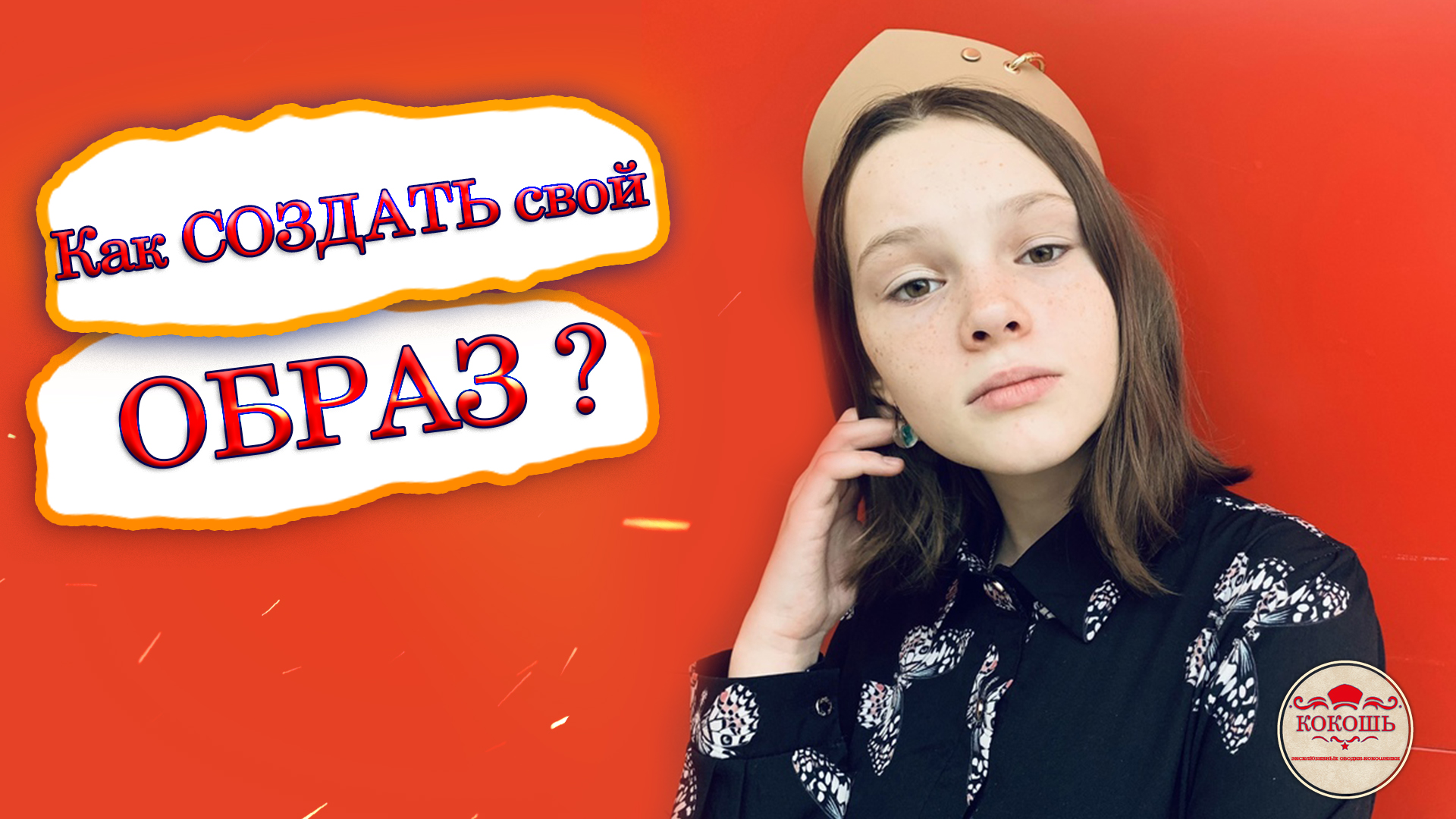 Как сделать образ гармоничным?