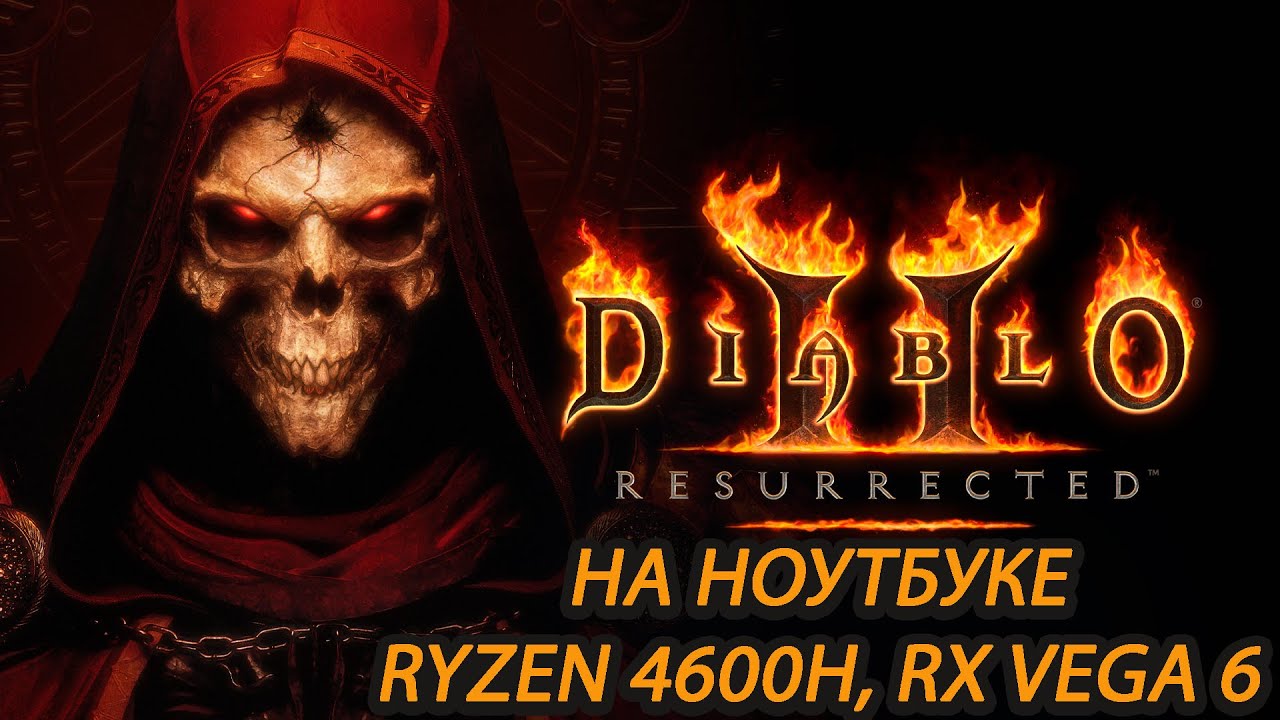 Diablo II: Resurrected beta на ноутбуке (RX Vega 6)