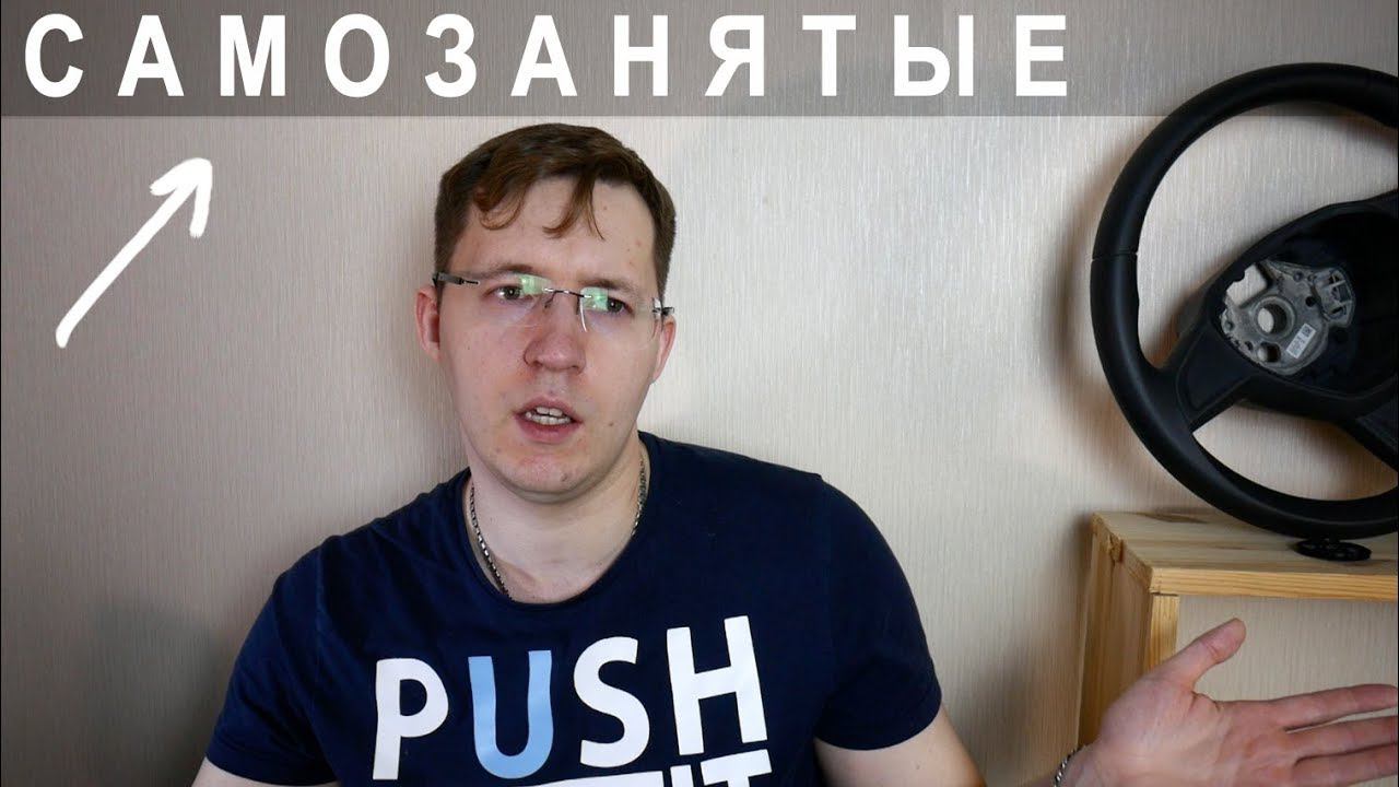 САМОЗАНЯТЫЕ.