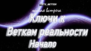 Ключи к веткам реальности