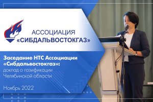 Заседание НТС Ассоциации «Сибдальвостокгаз» (ноябрь 2022) доклад о газификации Челябинской области.