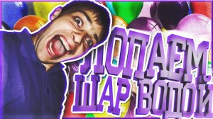 ? ШОК! Что будет, если переполнить воздушный шарик водой? / 2016 год