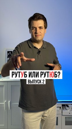 Как правильно: рутУб или рутЮб? Выпуск 2